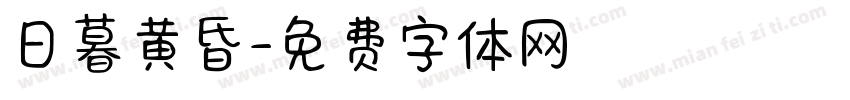 日暮黄昏字体转换