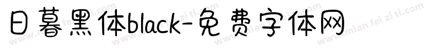 日暮黑体black字体转换