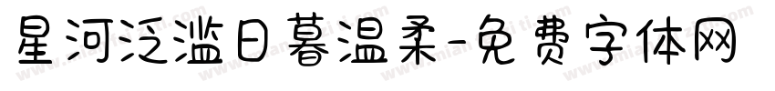 星河泛滥日暮温柔字体转换