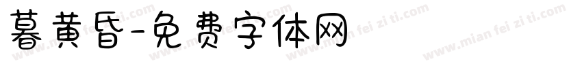 暮黄昏字体转换