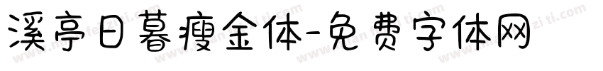 溪亭日暮瘦金体字体转换 溪亭日暮瘦金体字体转换