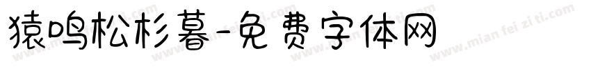 猿鸣松杉暮字体转换