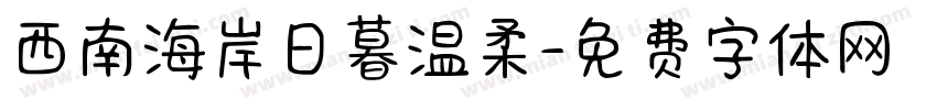 西南海岸日暮温柔字体转换