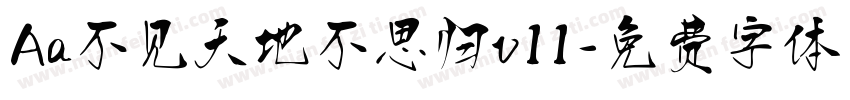 Aa不见天地不思归v11字体转换
