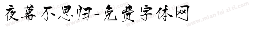 夜幕不思归字体转换