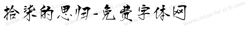 拾柒的思归字体转换