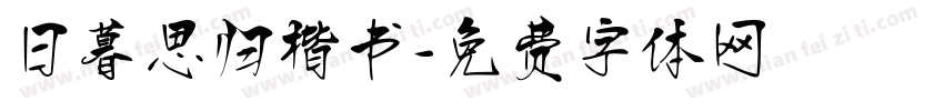 日暮思归楷书字体转换