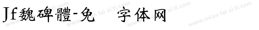 Jf魏碑體字体转换