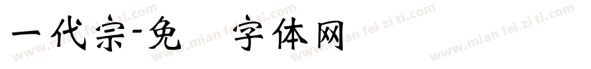一代宗字体转换