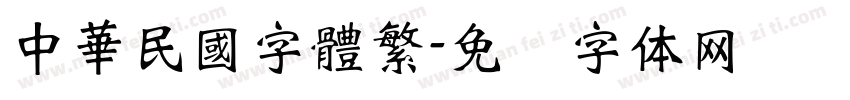 中華民國字體繁字体转换