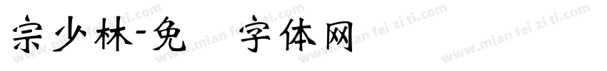 宗少林字体转换