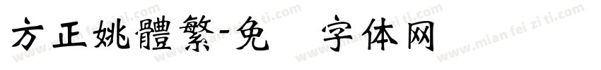 方正姚體繁字体转换