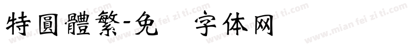 特圓體繁字体转换
