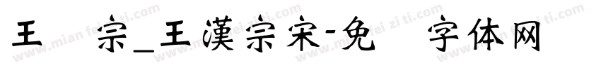 王汉宗_王漢宗宋字体转换