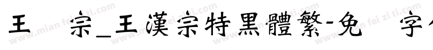 王汉宗_王漢宗特黑體繁字体转换