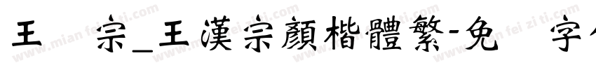 王汉宗_王漢宗顏楷體繁字体转换