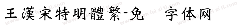王漢宋特明體繁字体转换