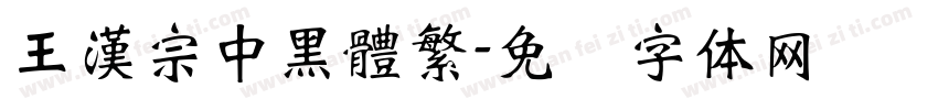 王漢宗中黑體繁字体转换