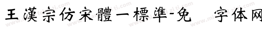 王漢宗仿宋體一標準字体转换