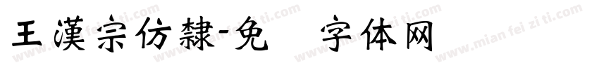 王漢宗仿隸字体转换