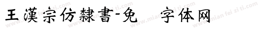 王漢宗仿隸書字体转换