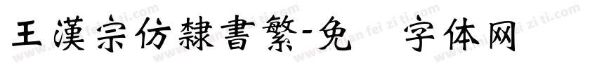 王漢宗仿隸書繁字体转换