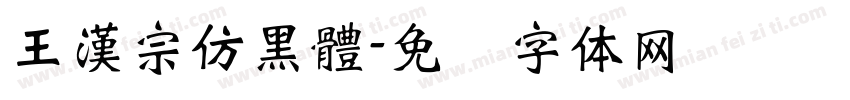 王漢宗仿黑體字体转换