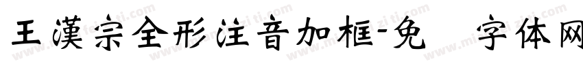 王漢宗全形注音加框字体转换