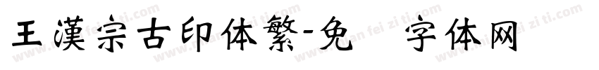 王漢宗古印体繁字体转换