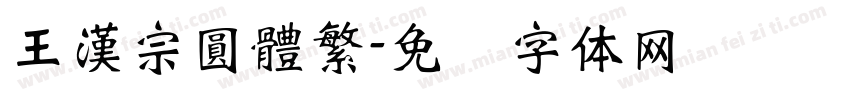 王漢宗圓體繁字体转换