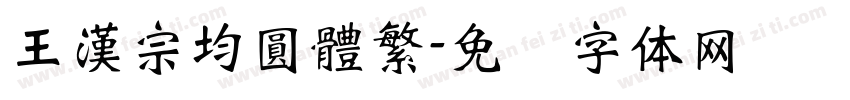王漢宗均圓體繁字体转换