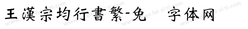 王漢宗均行書繁字体转换