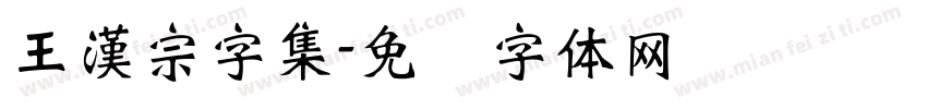 王漢宗字集字体转换