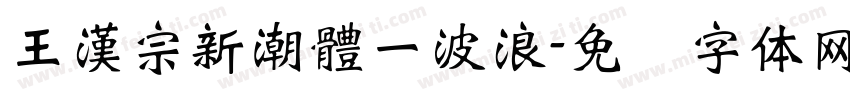 王漢宗新潮體一波浪字体转换