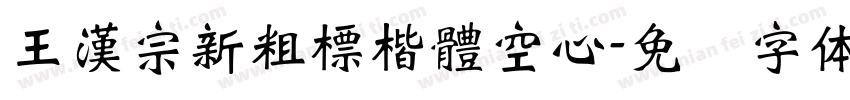王漢宗新粗標楷體空心字体转换