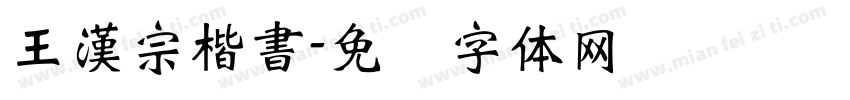 王漢宗楷書字体转换