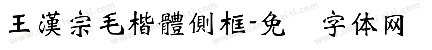 王漢宗毛楷體側框字体转换