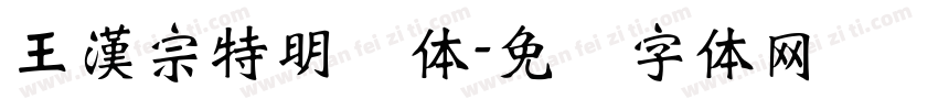 王漢宗特明简体字体转换