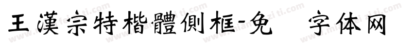 王漢宗特楷體側框字体转换