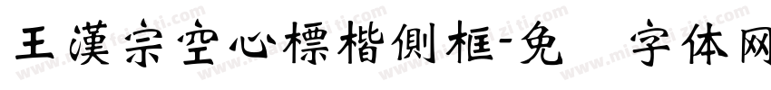 王漢宗空心標楷側框字体转换