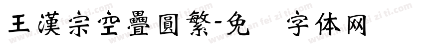 王漢宗空疊圓繁字体转换