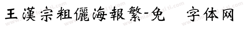 王漢宗粗儷海報繁字体转换
