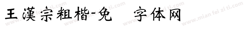 王漢宗粗楷字体转换