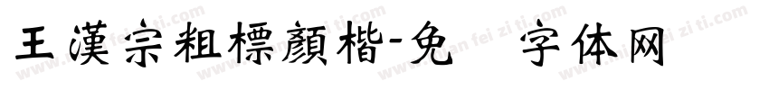 王漢宗粗標顏楷字体转换