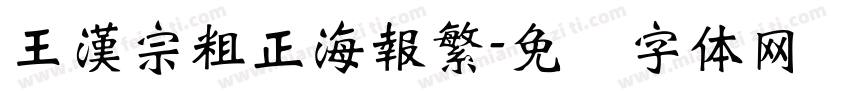 王漢宗粗正海報繁字体转换