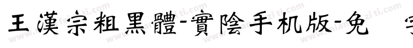 王漢宗粗黑體-實陰手机版字体转换