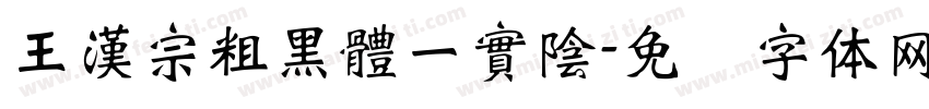 王漢宗粗黑體一實陰字体转换