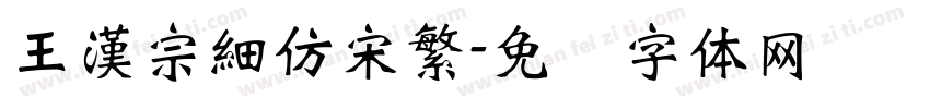 王漢宗細仿宋繁字体转换