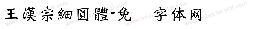 王漢宗細圓體字体转换
