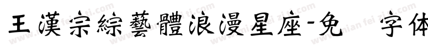 王漢宗綜藝體浪漫星座字体转换